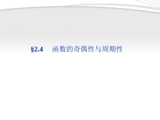 高考数学总复习 第2章§2.4函数的奇偶性与周期性精品课件 理 北师大版 课件