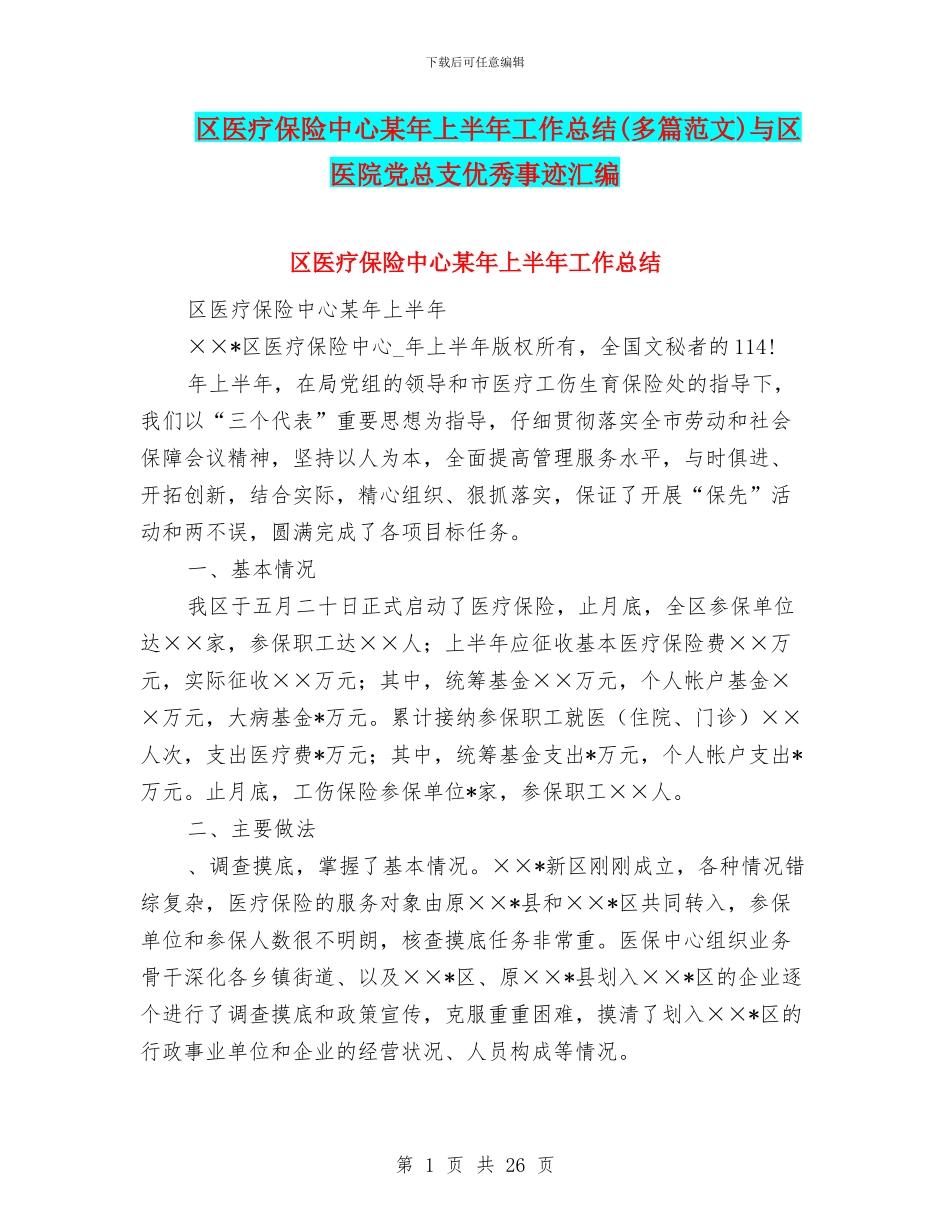 区医疗保险中心某年上半年工作总结与区医院党总支优秀事迹汇编_第1页