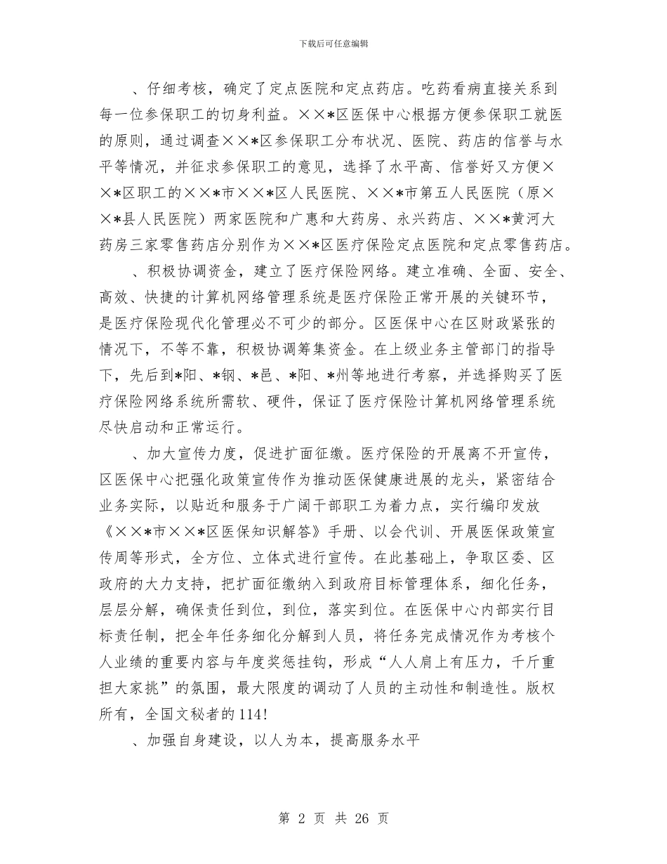 区医疗保险中心某年上半年工作总结与区医院党总支优秀事迹汇编_第2页
