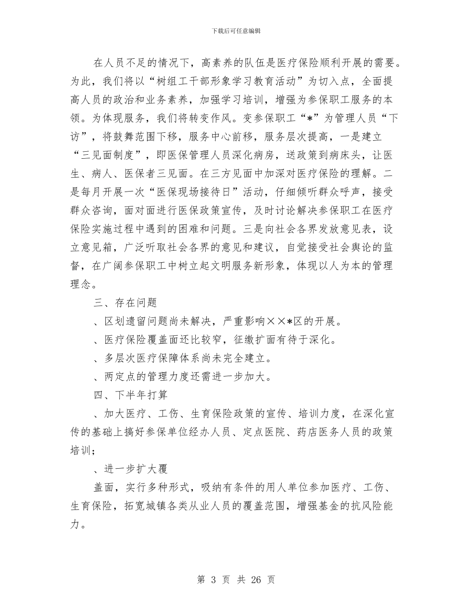 区医疗保险中心某年上半年工作总结与区医院党总支优秀事迹汇编_第3页