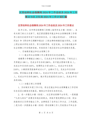 区劳动和社会保障局2024年工作总结及2024年工作要点与区卫生局2024年工作计划汇编