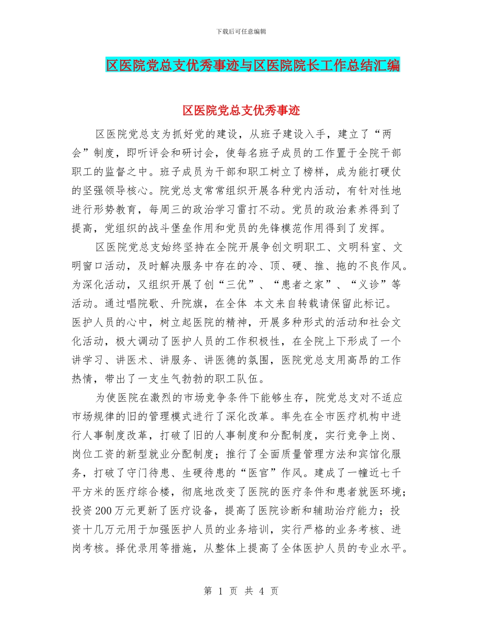 区医院党总支优秀事迹与区医院院长工作总结汇编_第1页