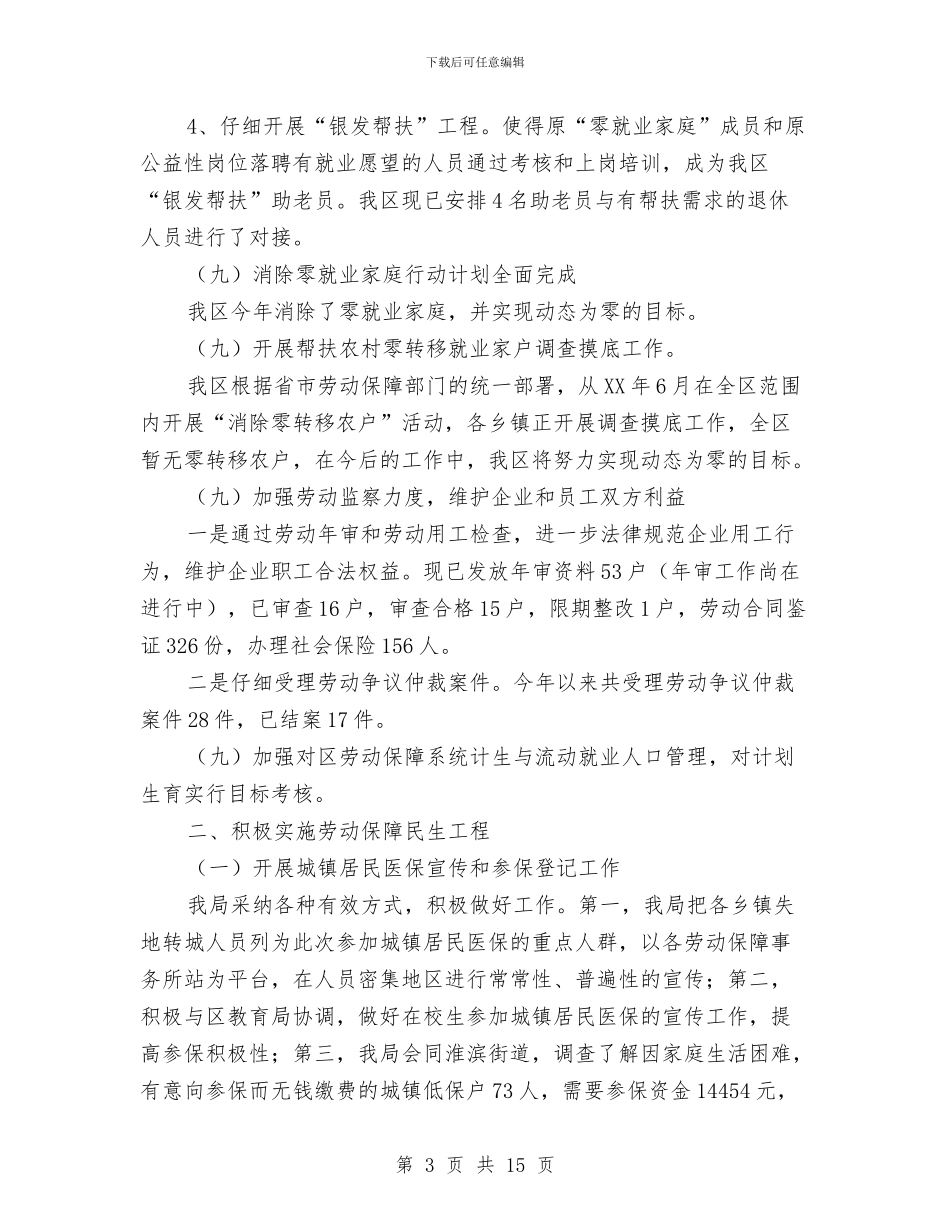 区劳动和社会保障局2024年工作总结及2024年工作要点与区劳动和社会保障局工作总结汇编_第3页