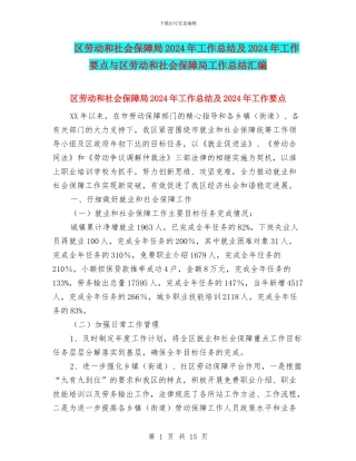 区劳动和社会保障局2024年工作总结及2024年工作要点与区劳动和社会保障局工作总结汇编
