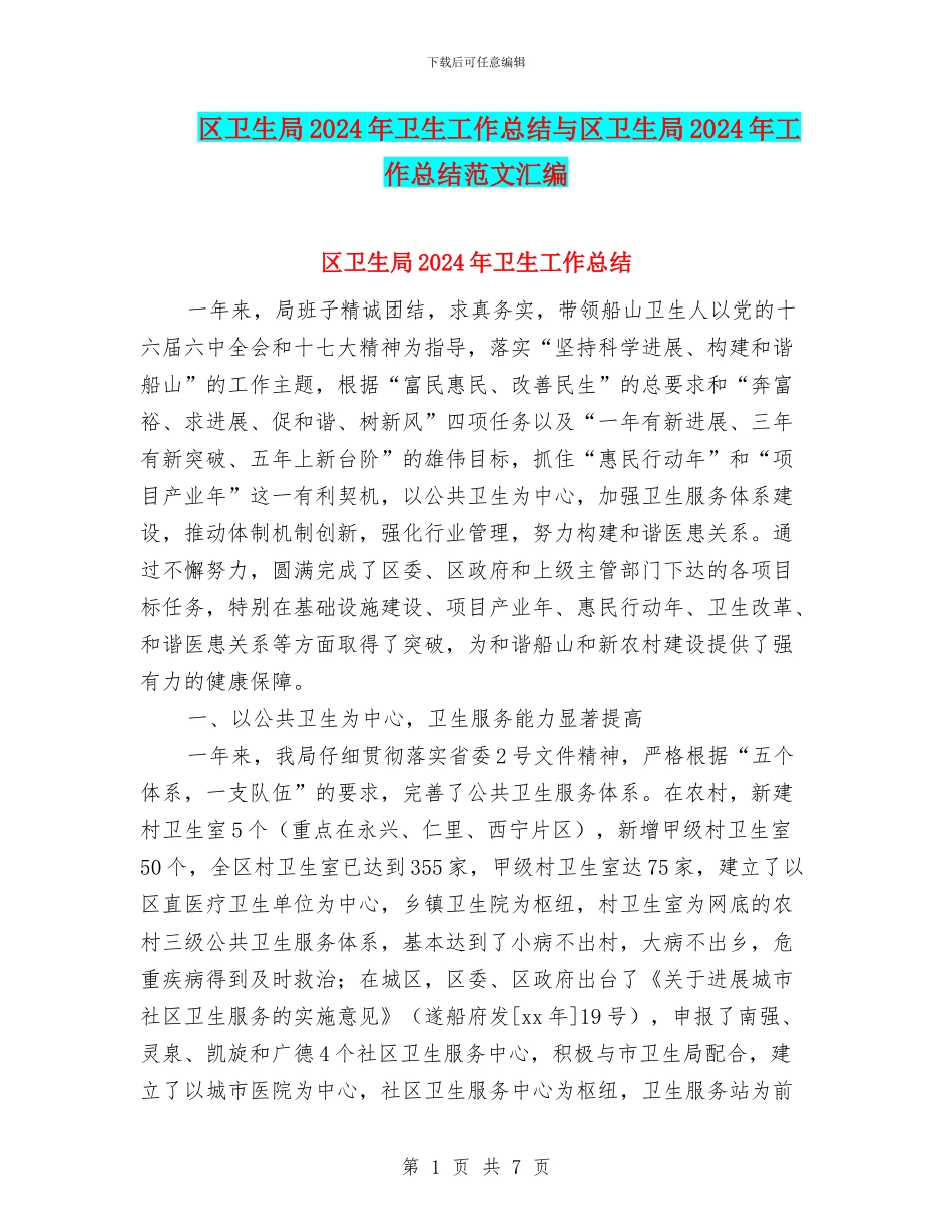区卫生局2024年卫生工作总结与区卫生局2024年工作总结范文汇编_第1页