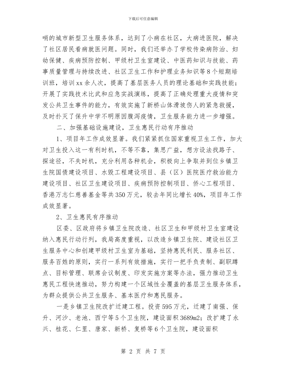 区卫生局2024年卫生工作总结与区卫生局2024年工作总结范文汇编_第2页