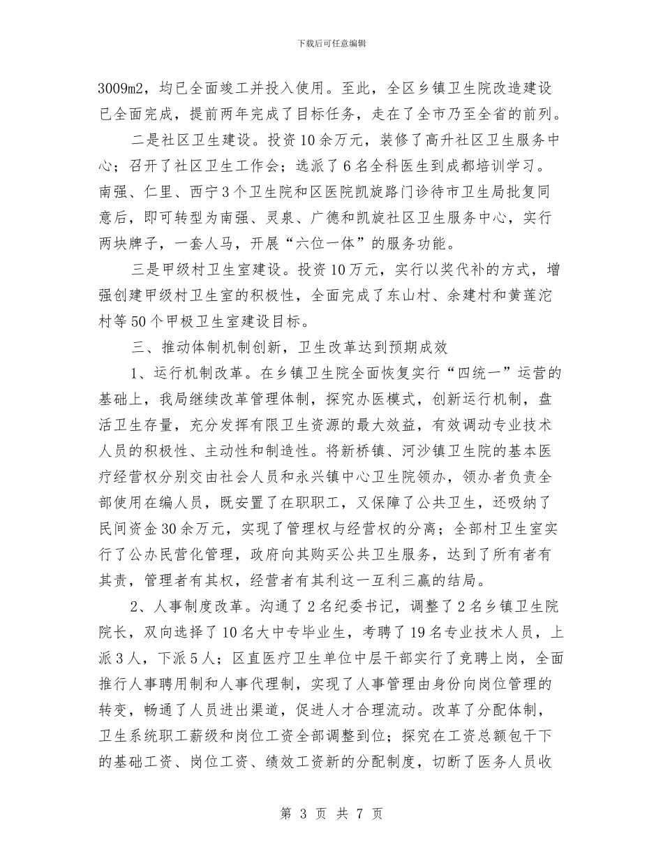 区卫生局2024年卫生工作总结与区卫生局2024年工作总结范文汇编_第3页