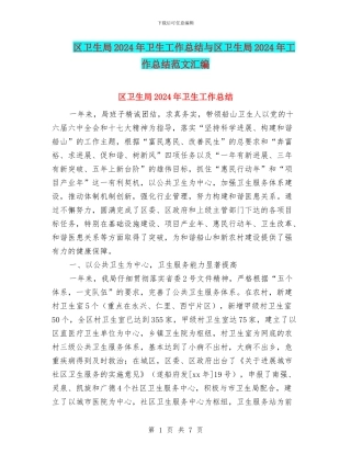 区卫生局2024年卫生工作总结与区卫生局2024年工作总结范文汇编
