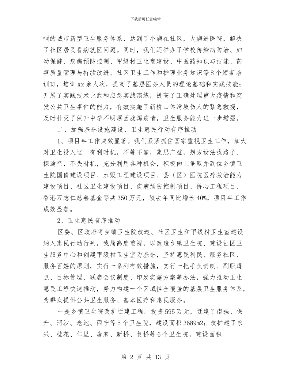 区卫生局2024年卫生工作总结与区卫生局2024年工作总结及2024年工作打算汇编_第2页