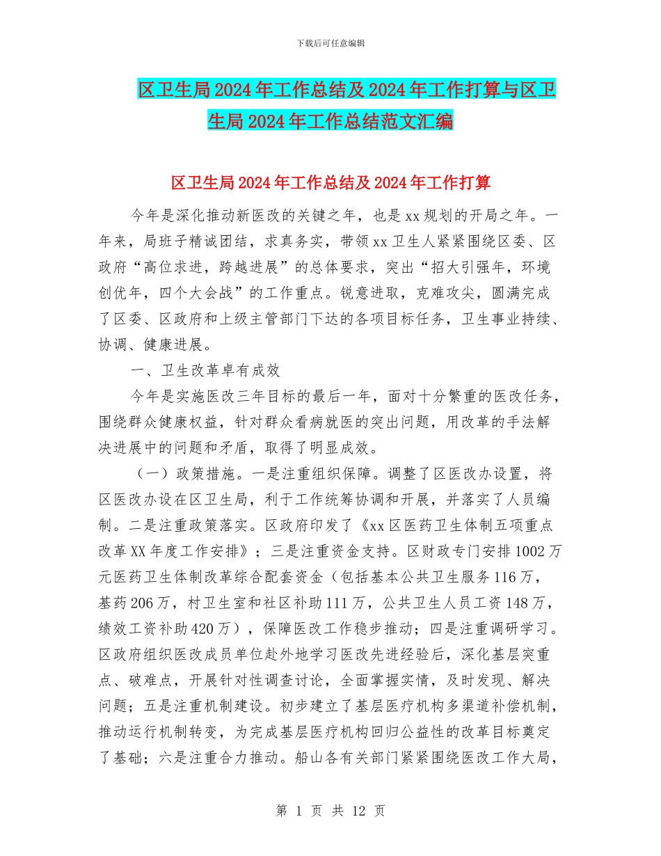 区卫生局2024年工作总结及2024年工作打算与区卫生局2024年工作总结范文汇编_第1页