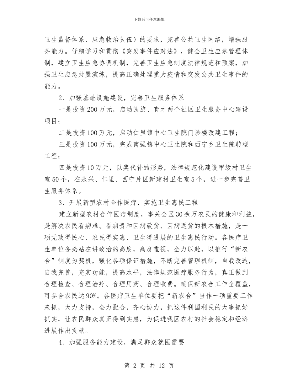 区卫生局2024年工作计划与区卫生局2024年工作计划书汇编_第2页