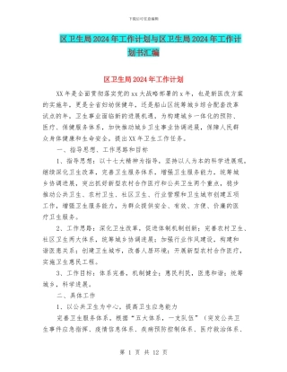 区卫生局2024年工作计划与区卫生局2024年工作计划书汇编