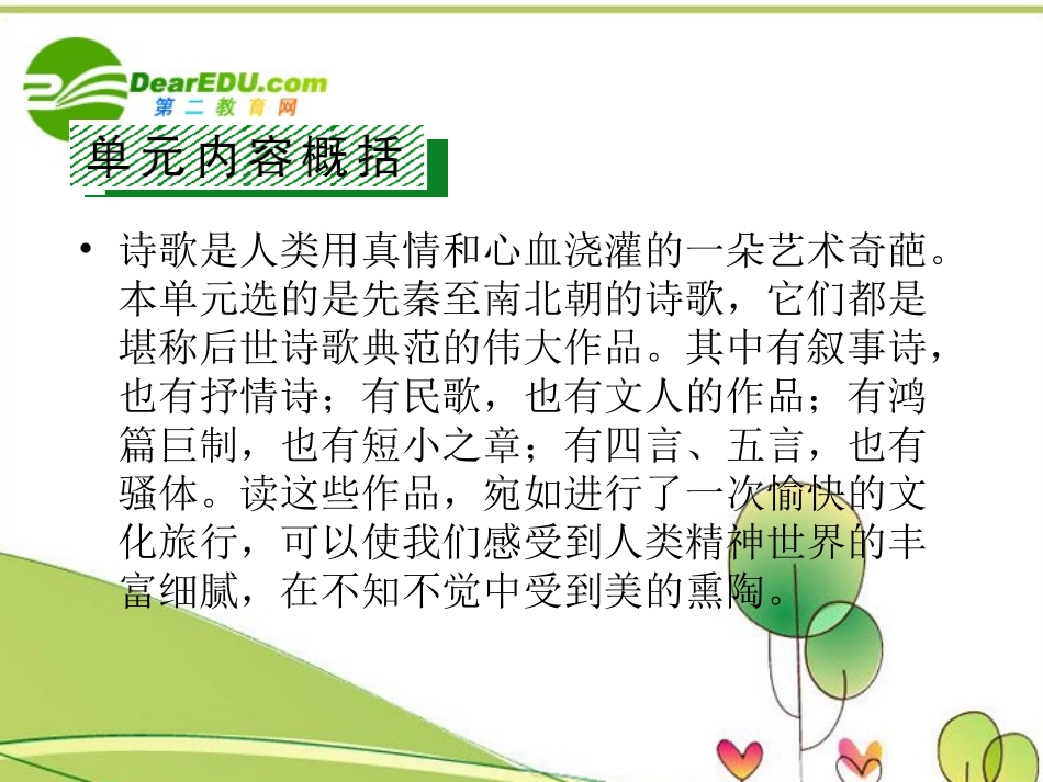 高中语文 第4课(诗经两首)课件 新人教版必修2 课件_第2页