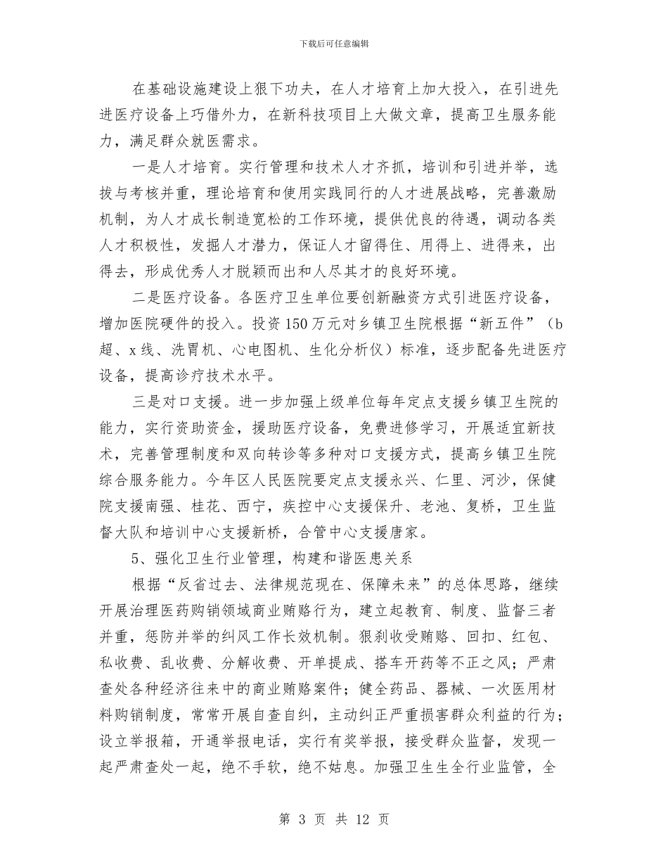 区卫生局2024年工作计划与区卫生局2024年工作计划安排汇编_第3页