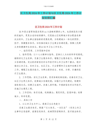 区卫生局2024年工作计划与区卫生局2024年工作计划安排汇编