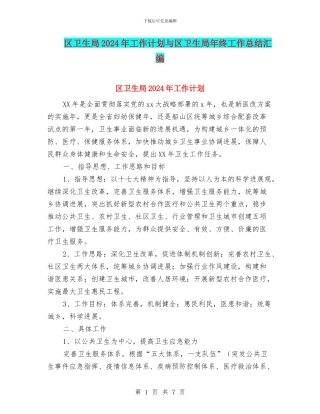区卫生局2024年工作计划与区卫生局年终工作总结汇编