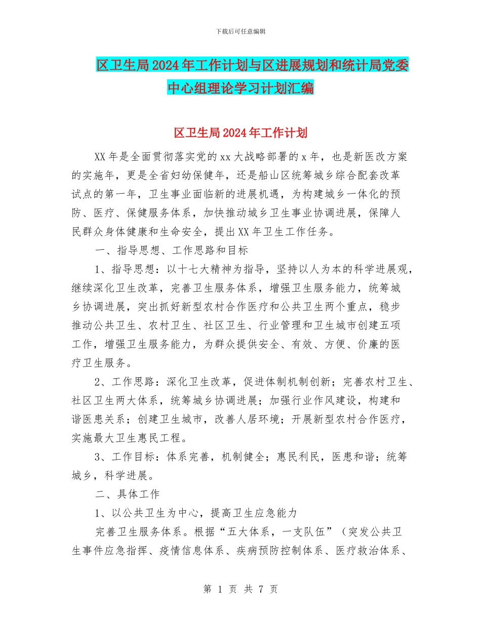 区卫生局2024年工作计划与区发展规划和统计局党委中心组理论学习计划汇编_第1页