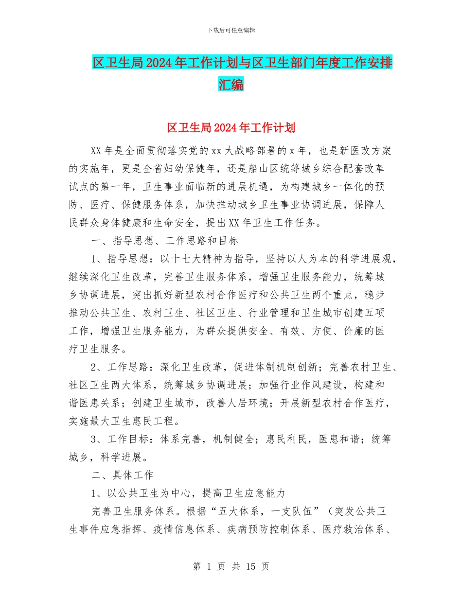 区卫生局2024年工作计划与区卫生部门年度工作安排汇编_第1页