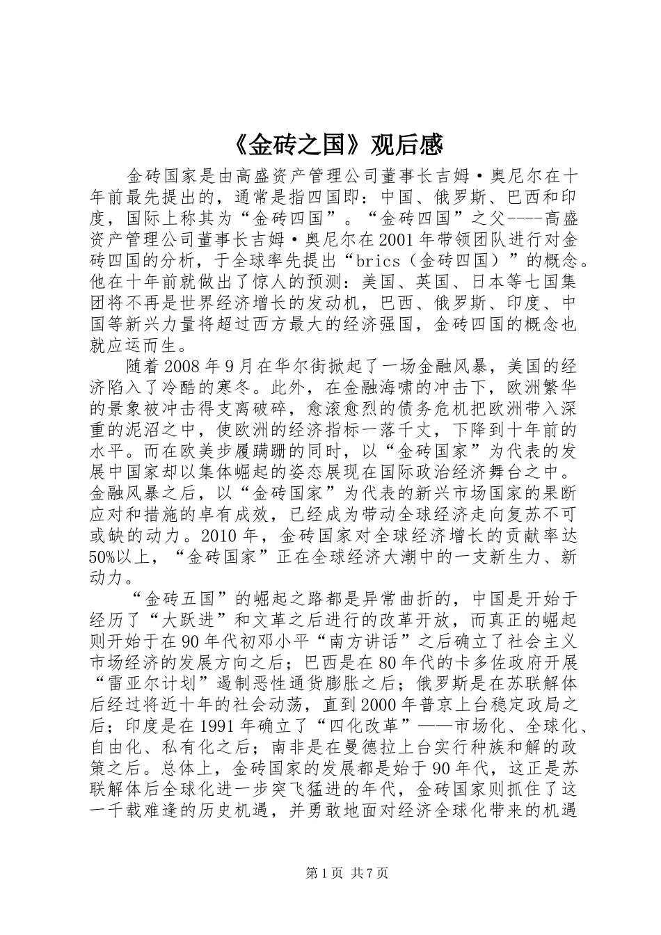 《金砖之国》观后感_第1页