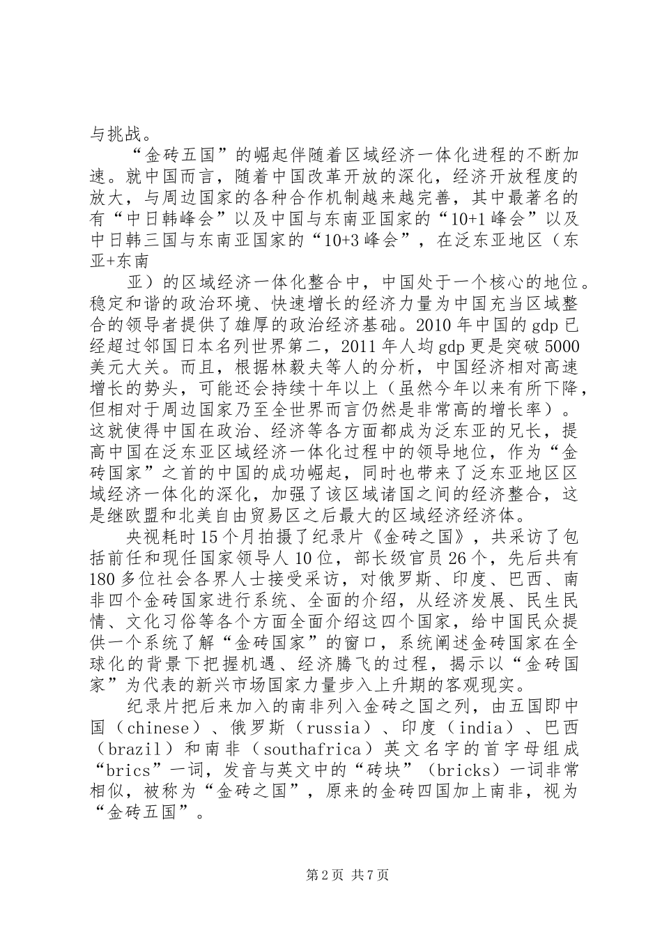 《金砖之国》观后感_第2页