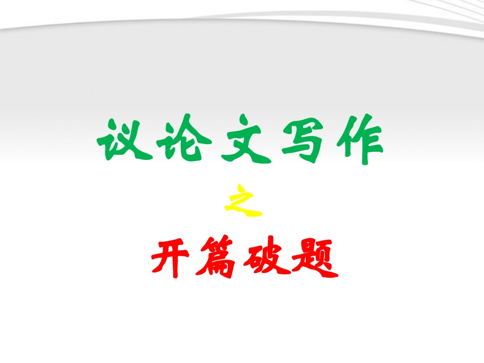 高考语文 议论文写作指导课件11 课件_第1页