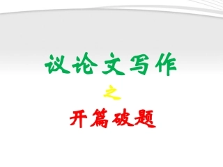 高考语文 议论文写作指导课件11 课件