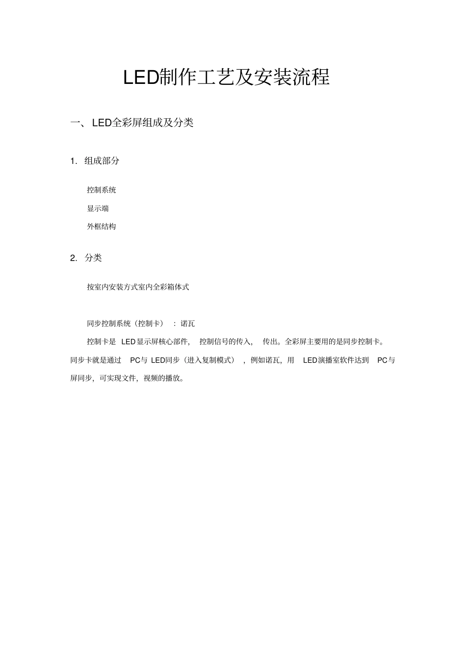 全彩显示屏组装工艺规范安装指导及售后维修_第1页