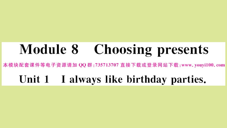 语上册 Module 8 Choosing presents Unit 1 I always like birthday parties作业课件 (新版)外研版 课件_第1页