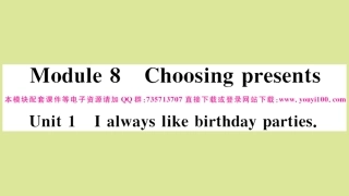 语上册 Module 8 Choosing presents Unit 1 I always like birthday parties作业课件 (新版)外研版 课件