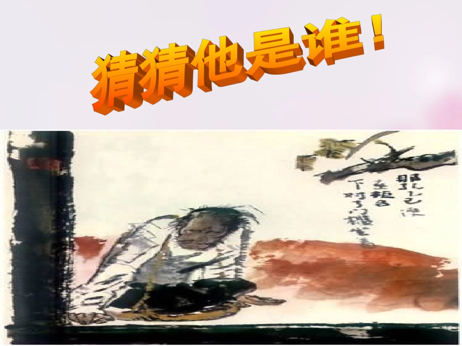 校八年级语文下册 第16课(孔乙己)课件 苏教版 课件_第1页