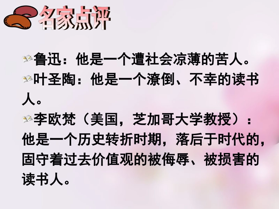 校八年级语文下册 第16课(孔乙己)课件 苏教版 课件_第2页