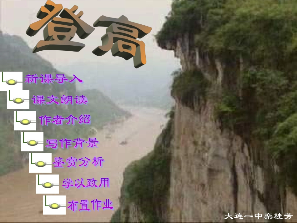 高中语文 2.5(登高)课件 新人教版必修3 课件_第2页