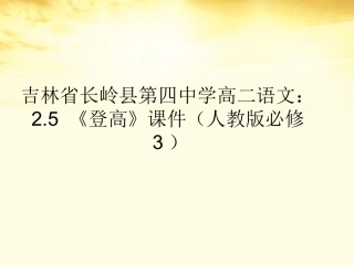 高中语文 2.5(登高)课件 新人教版必修3 课件