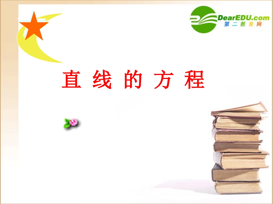 高中数学：212(直线的方程)课件(北师大版必修2) 课件_第1页
