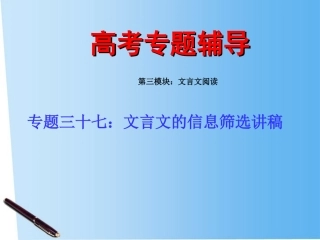 高考语文 文言文的信息专题复习课件2 课件