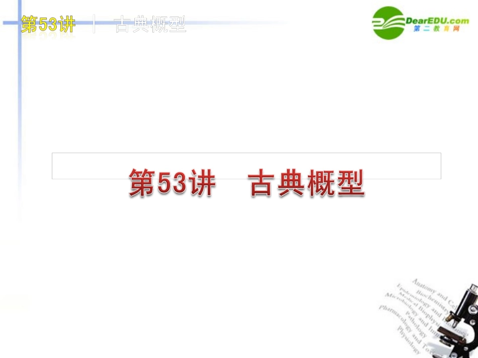 高三数学 第53讲  古典概型复习课件 文 北师大版 课件_第1页