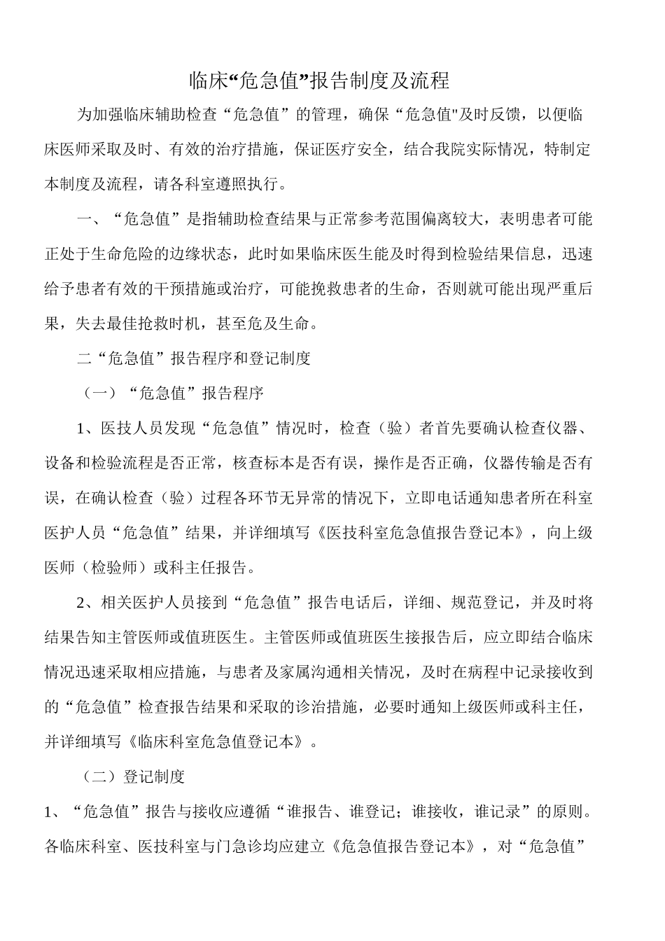 临床危急值报告制度及流程_第1页
