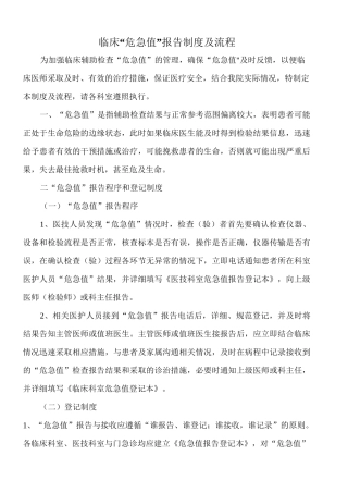 临床危急值报告制度及流程