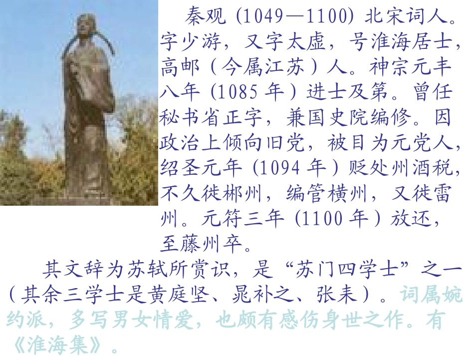 高中语文(鹊桥仙)课件 人教版第三册 课件_第2页