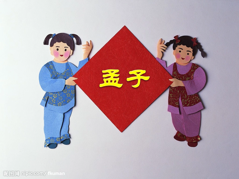 高中语文(孟子)课件 新人教版 课件_第1页