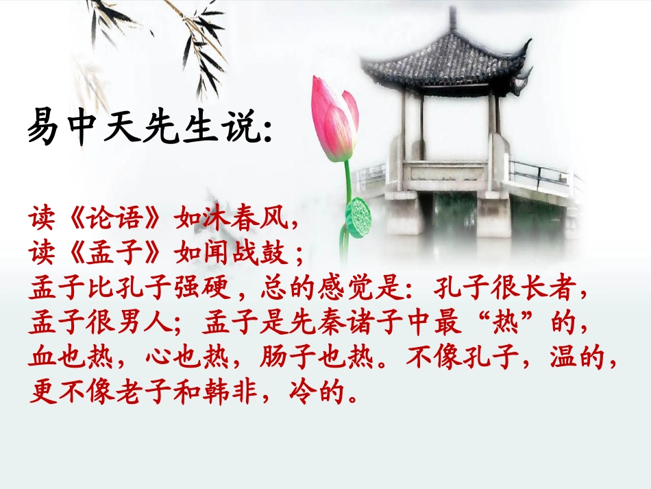 高中语文(孟子)课件 新人教版 课件_第2页