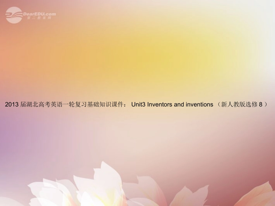 湖北省高考英语一轮复习基础知识课件 Unit3 Inventors and inventions 新人教版选修8 课件_第1页
