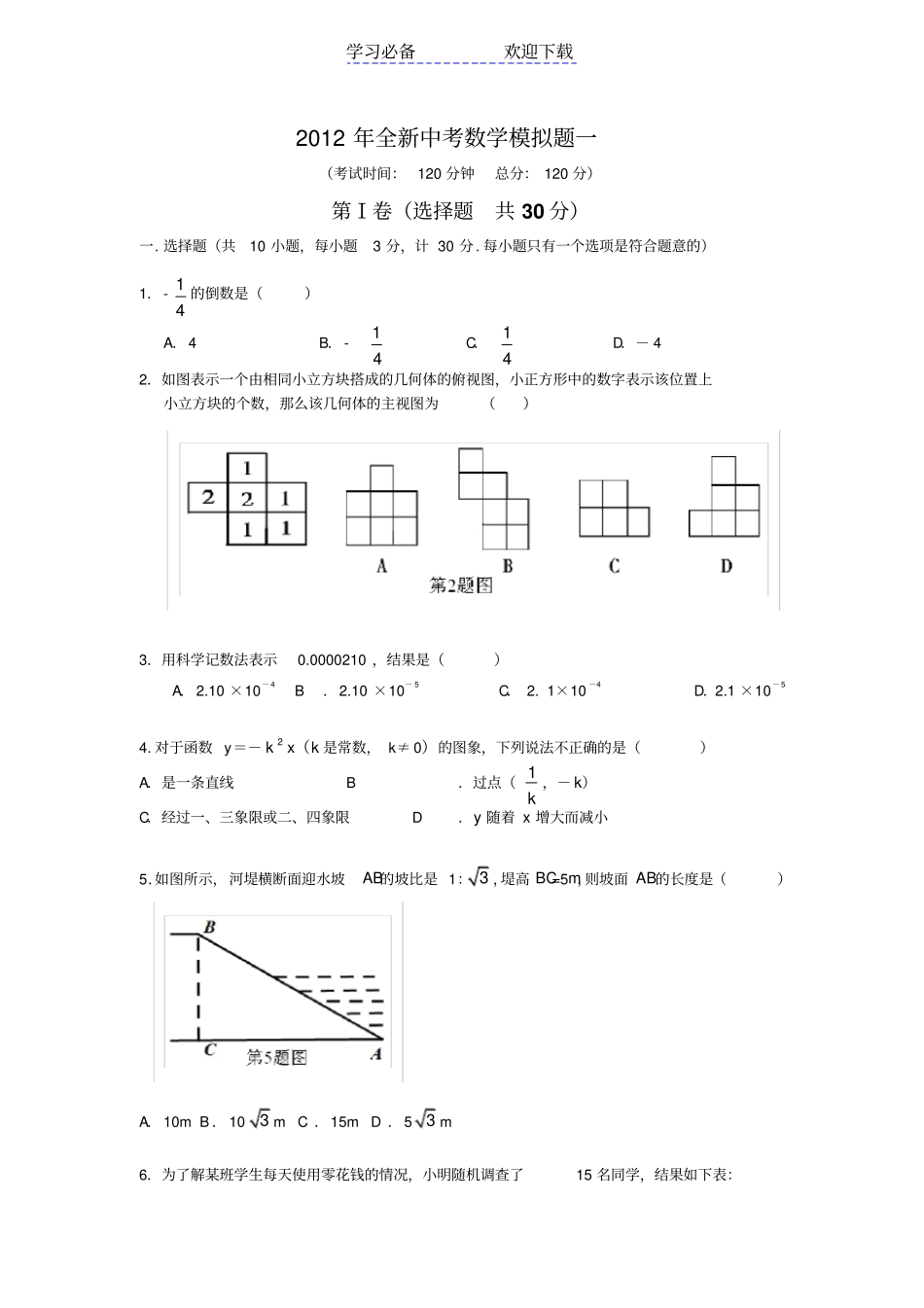 全新中考数学模拟试题一_第1页