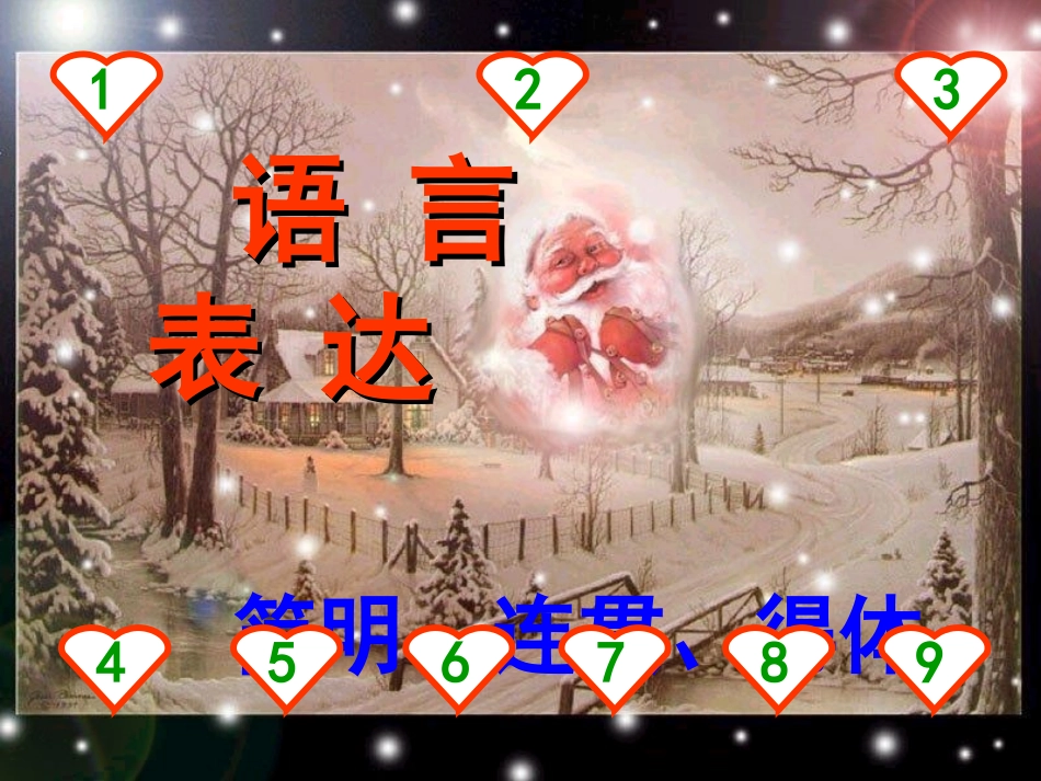 高考语文 语言表达简明连贯得体课件 人教版 课件_第1页