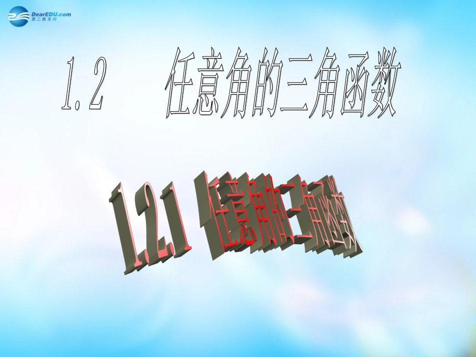 高中数学 1-2 任意角的三角函数课件 新人教A版必修3 课件_第1页