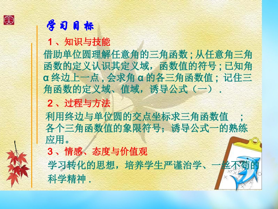高中数学 1-2 任意角的三角函数课件 新人教A版必修3 课件_第2页
