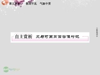 高中语文 5自主赏析3 文与可筼筜谷偃竹记课件 新人教版选修(中国古代诗歌散文欣赏) 课件