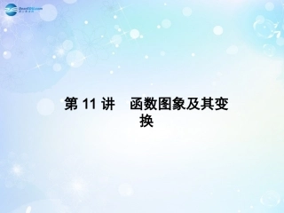 高考数学一轮总复习 2.11 函数图象及其变换课件 理 课件