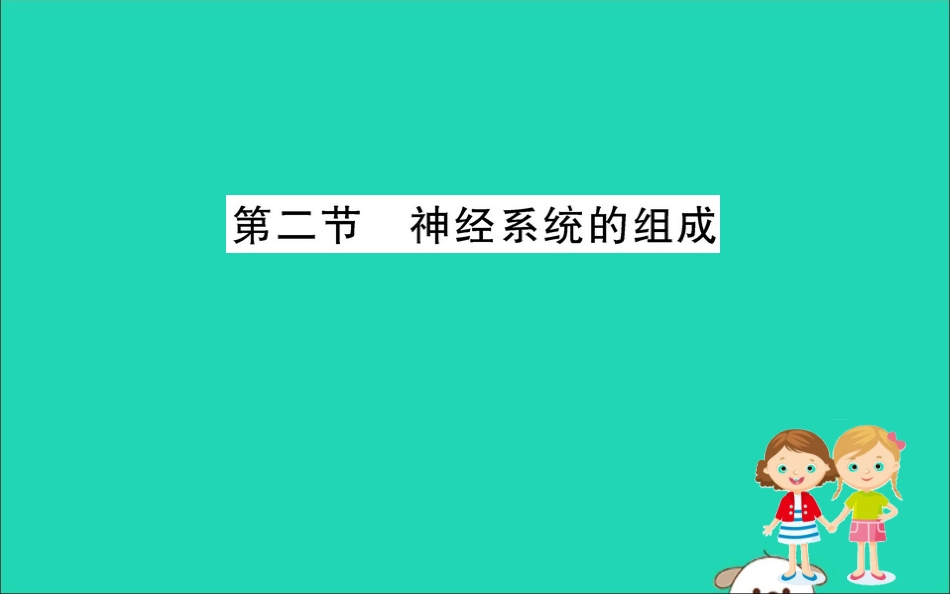 版七年级生物下册 第四单元 生物圈中的人 第六章 人体生命活动的调节 2 神经系统的组成训练课件 新人教版 课件_第1页