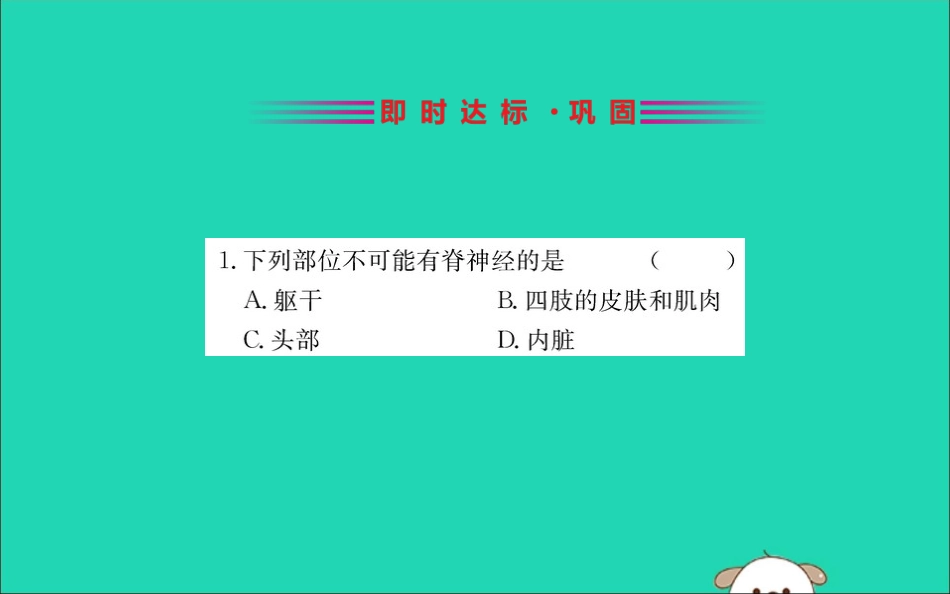 版七年级生物下册 第四单元 生物圈中的人 第六章 人体生命活动的调节 2 神经系统的组成训练课件 新人教版 课件_第2页